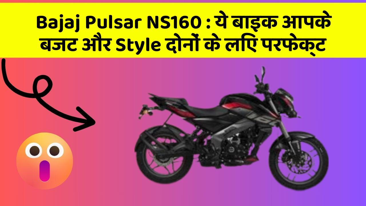 Bajaj Pulsar NS160: अब कम बजट में खरीदें अपनी ड्रीम बाइक
