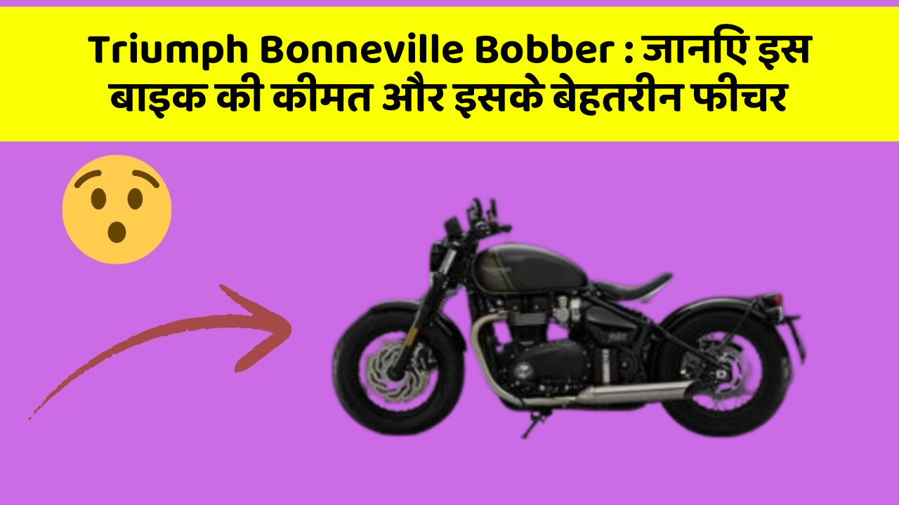 Triumph Bonneville Bobber: जानिए इस बाइक की कीमत और इसके बेहतरीन फीचर