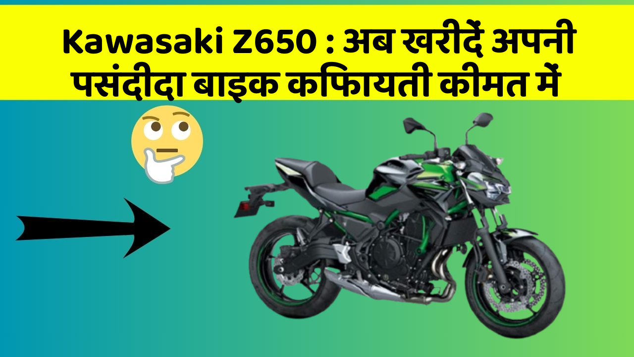 Kawasaki Z650: अब खरीदें अपनी पसंदीदा बाइक किफायती कीमत में