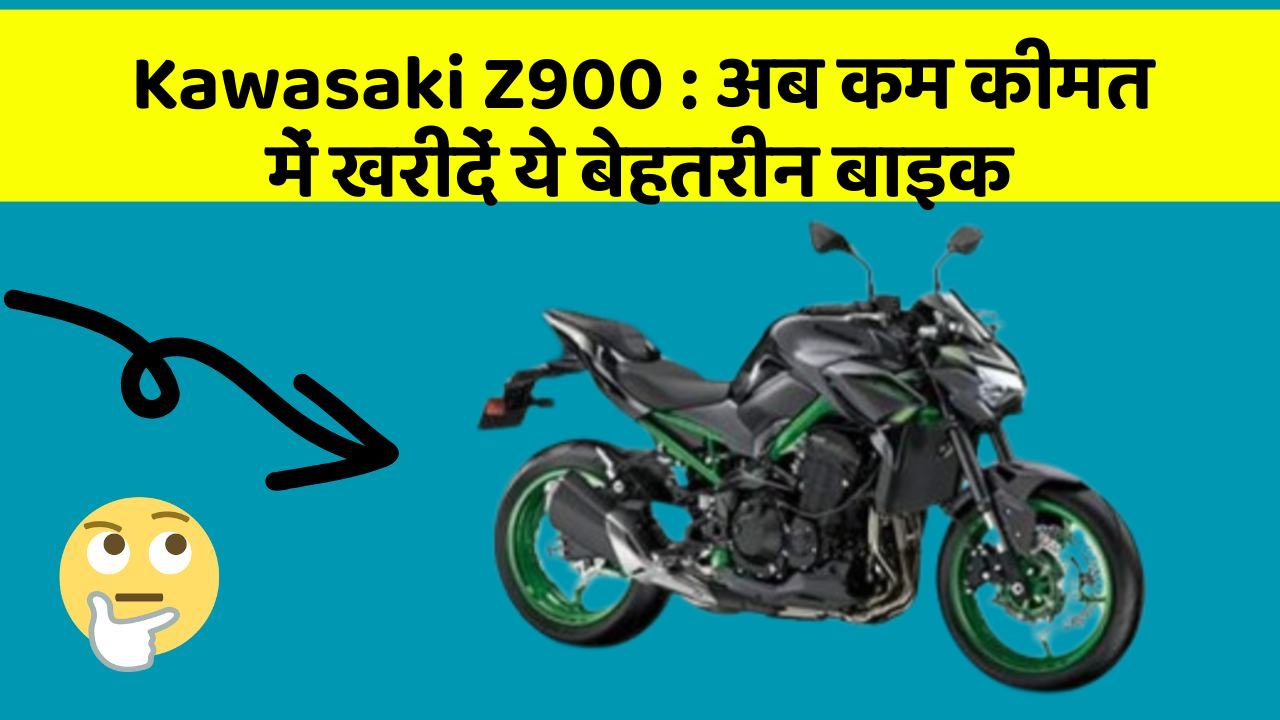 Kawasaki Z900: इस बाइक की कीमत और लुक जानकर हैरान हो जाएंगे