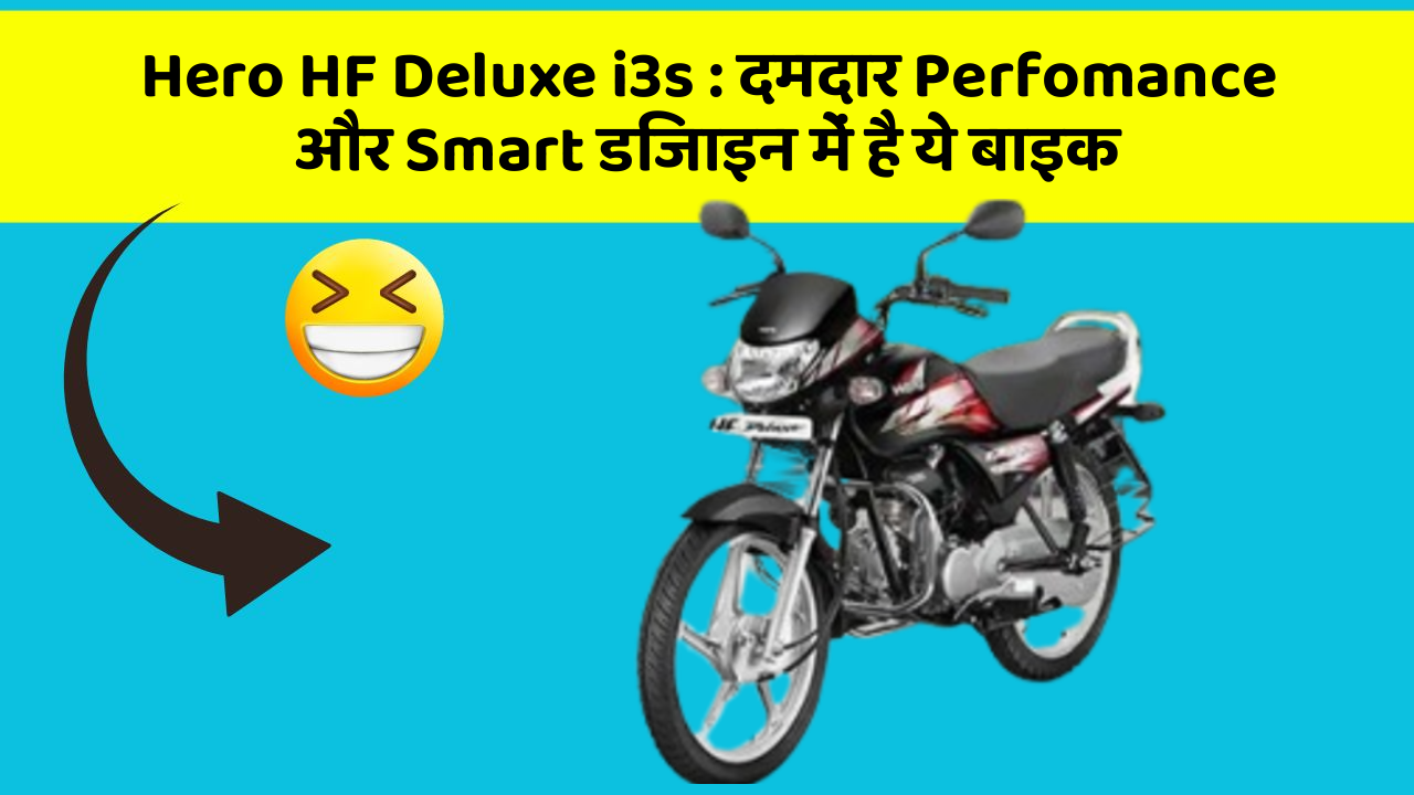 Hero HF Deluxe i3s: अब कम बजट में खरीदें ये शानदार बाइक
