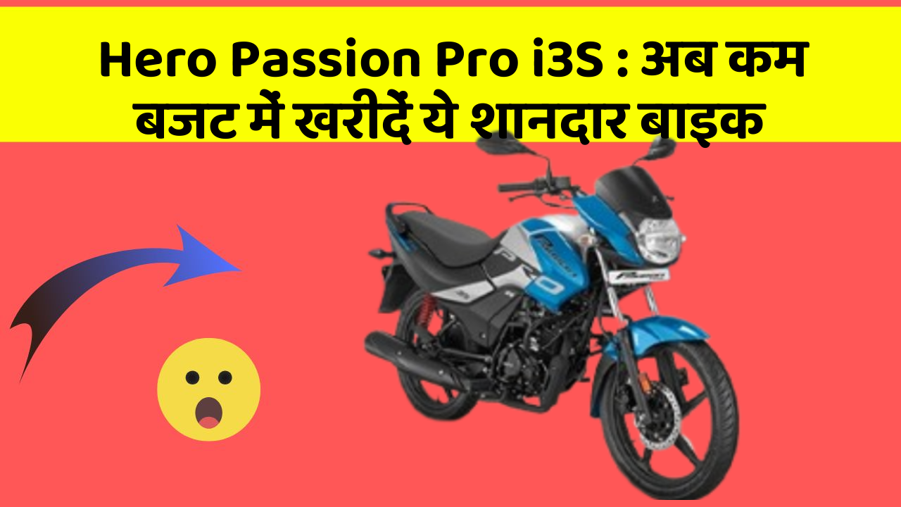 Hero Passion Pro i3S: क्या आपकी कार में ये आधुनिक फीचर हैं?