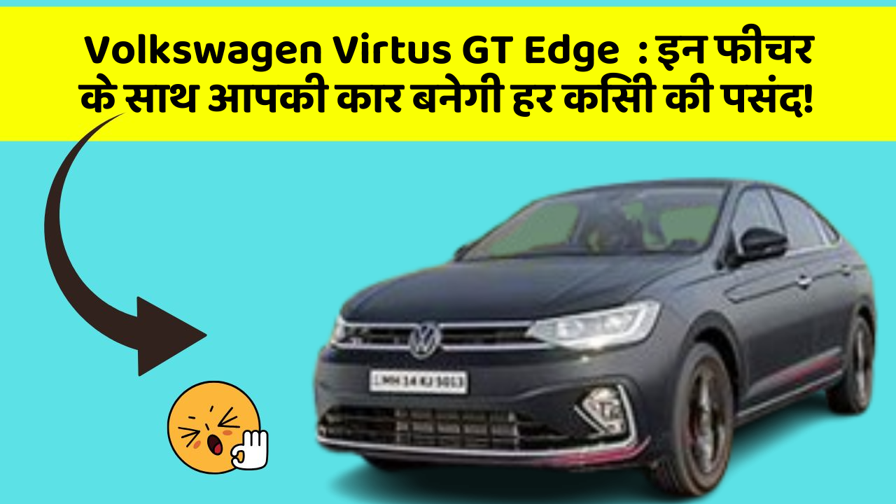Volkswagen Virtus GT Edge: कार में ये फीचर आपको देगा एक नई पहचान!