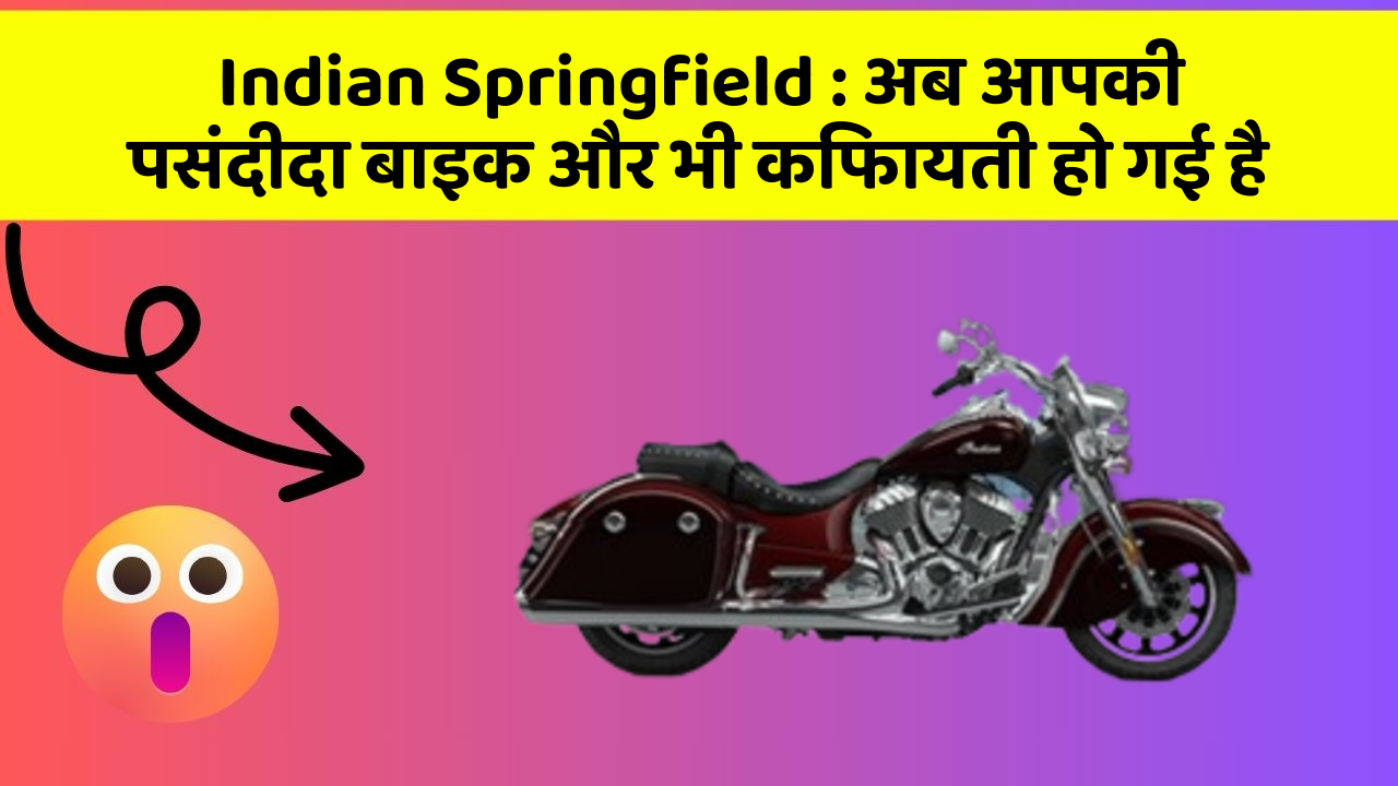 Indian Springfield: अब आपकी पसंदीदा बाइक और भी किफायती हो गई है