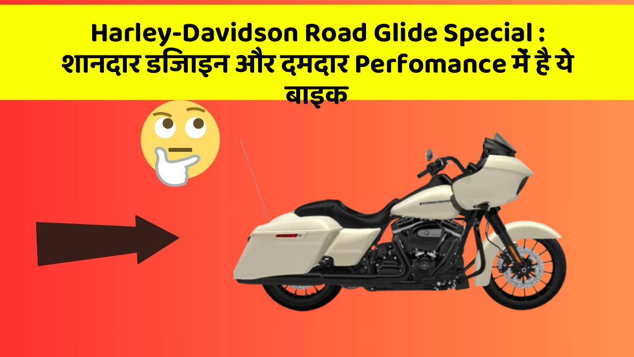 Harley-Davidson Road Glide Special:ये फीचर हर कार में होना चाहिए, जानिए क्यों!