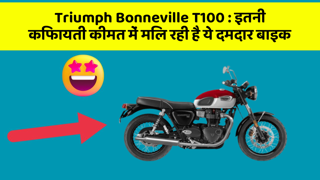Triumph Bonneville T100: अब आपकी बाइक बनी और भी Smart और अमेजिंग