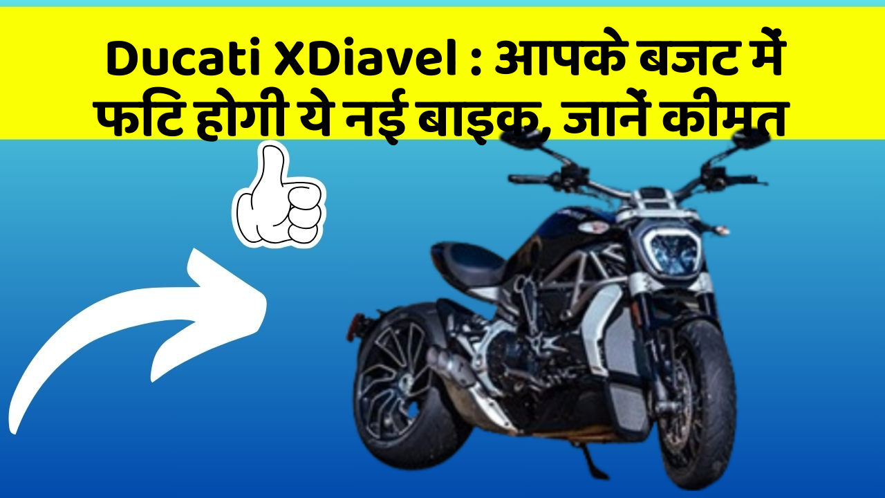 Ducati XDiavel : आपके बजट में फिट होगी ये नई बाइक, जानें कीमत