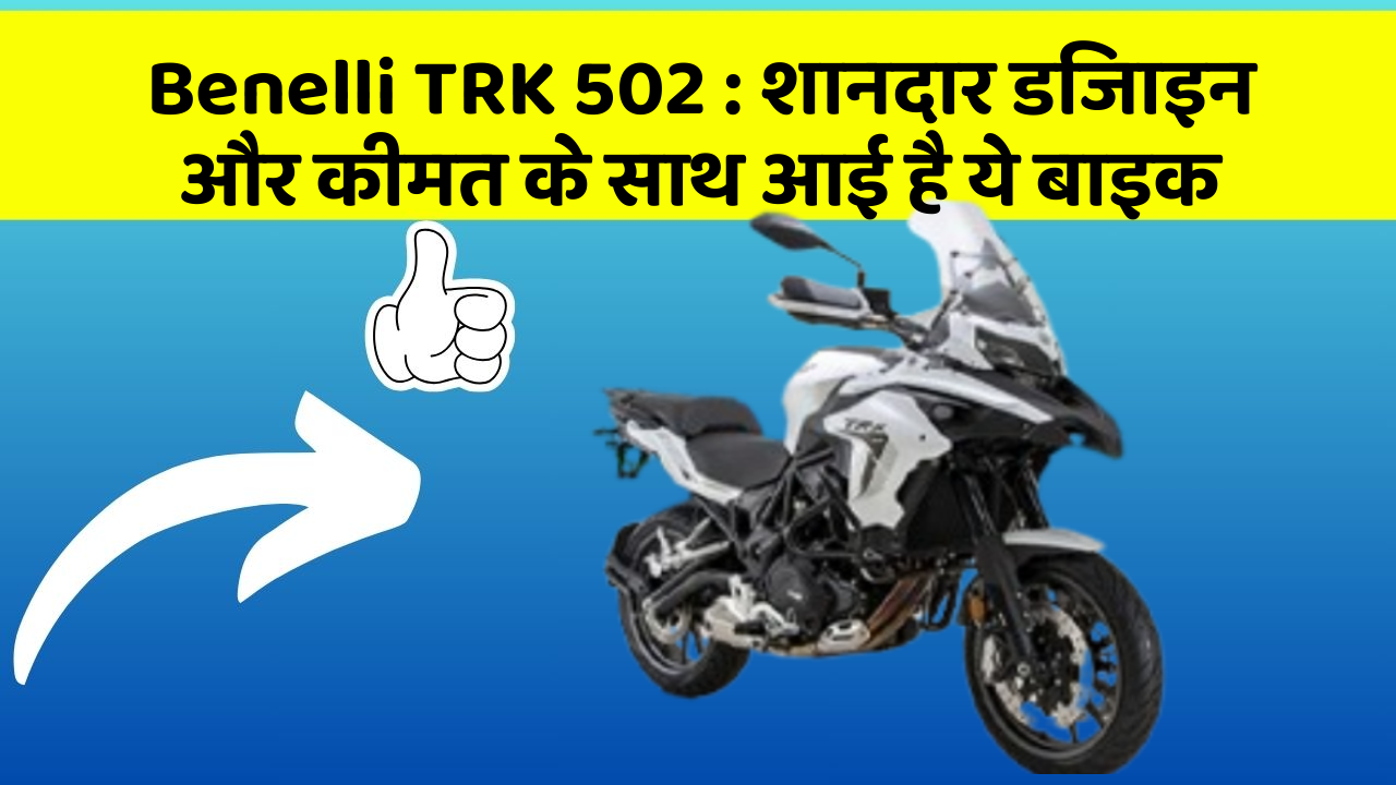 Benelli TRK 502: कम कीमत में धांसू Perfomance देने वाली बाइक