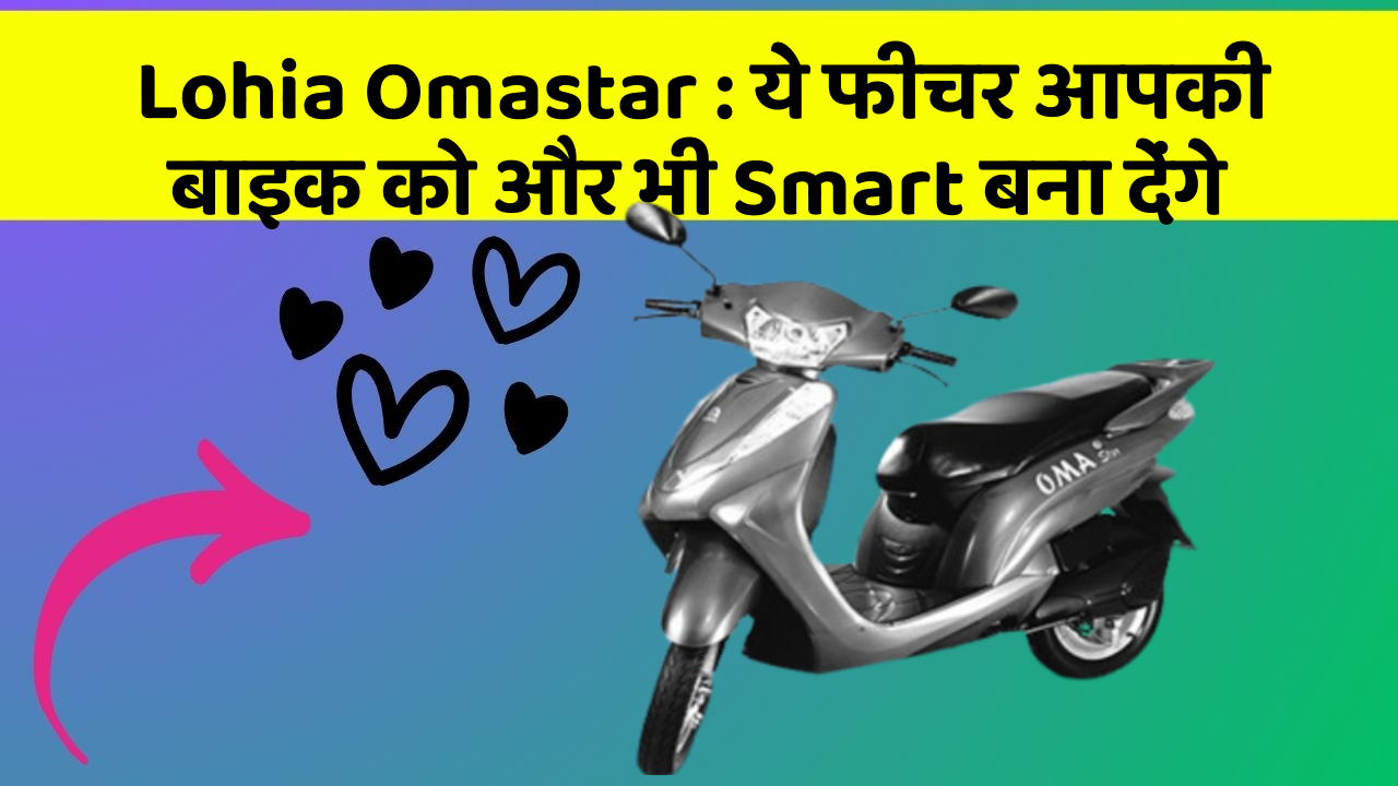 Lohia Omastar: शानदार फीचर और Smart लुक में है ये बाइक