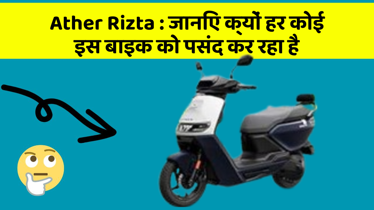 Ather Rizta: जानिए क्यों ये बाइक बनी सबकी पहली पसंद