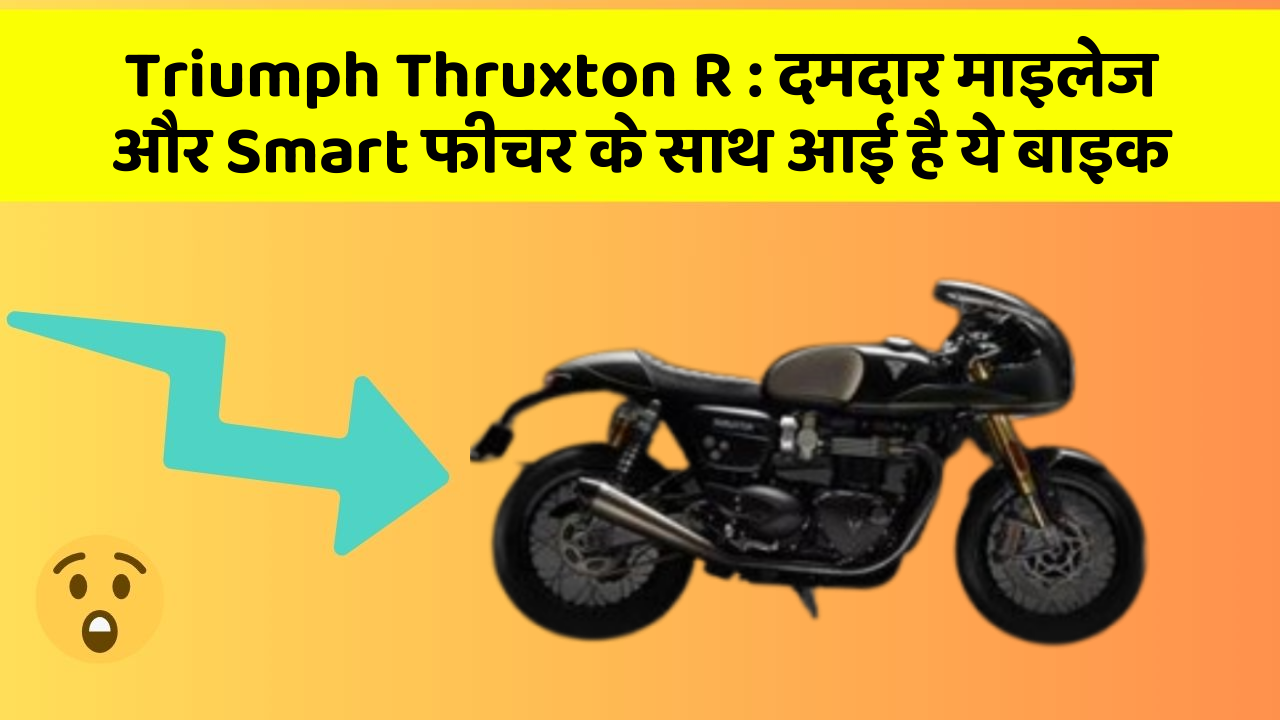 Triumph Thruxton R : दमदार माइलेज और Smart फीचर के साथ आई है ये बाइक