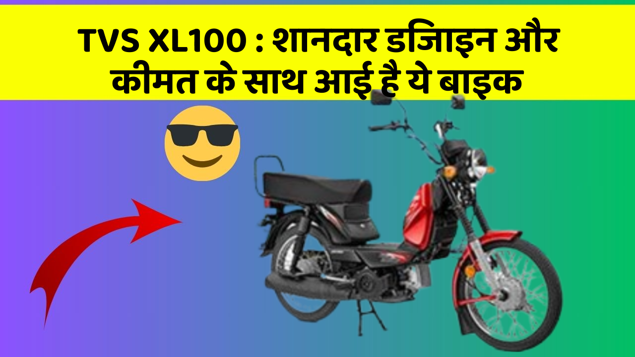 TVS XL100: इस बाइक के साथ आपका राइडिंग अनुभव बदल जाएगा