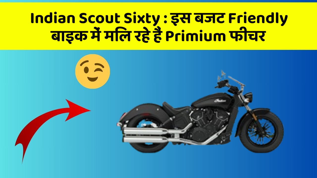 Indian Scout Sixty: जानिए इस बाइक की कीमत और फीचर, हर कोई खरीदना चाहता है