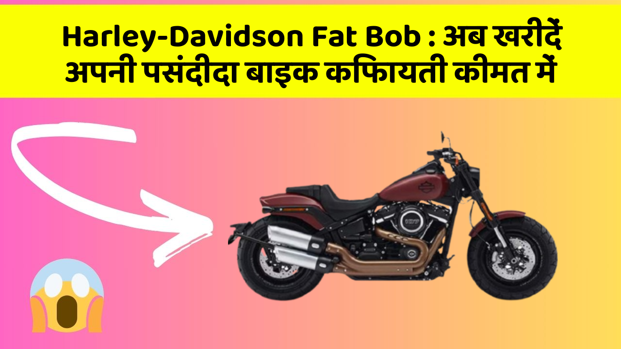 Harley-Davidson Fat Bob: अब खरीदें अपनी पसंदीदा बाइक किफायती कीमत में