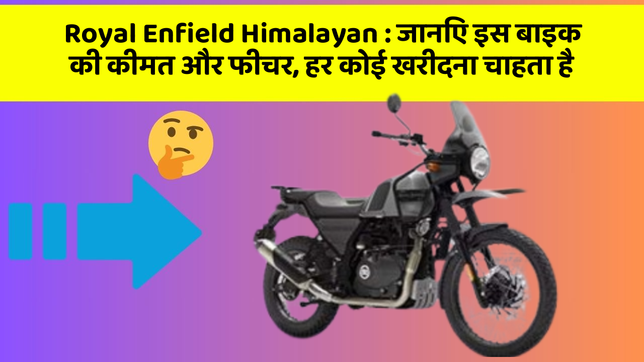 Royal Enfield Himalayan: इस बाइक की कीमत और लुक जानकर हैरान हो जाएंगे