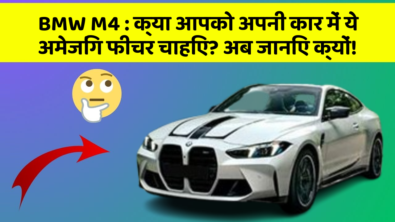 BMW M4: क्या आपको अपनी कार में ये अमेजिंग फीचर चाहिए? अब जानिए क्यों!