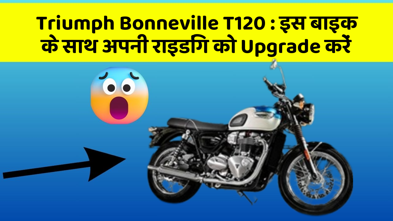 Triumph Bonneville T120: Smart फीचर और Stylish लुक के साथ ये बाइक