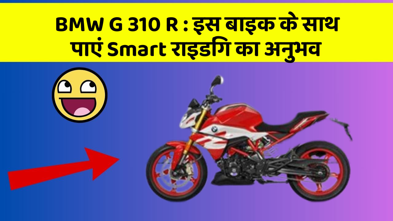 BMW G 310 R: इस बाइक के साथ पाएं Smart राइडिंग का अनुभव