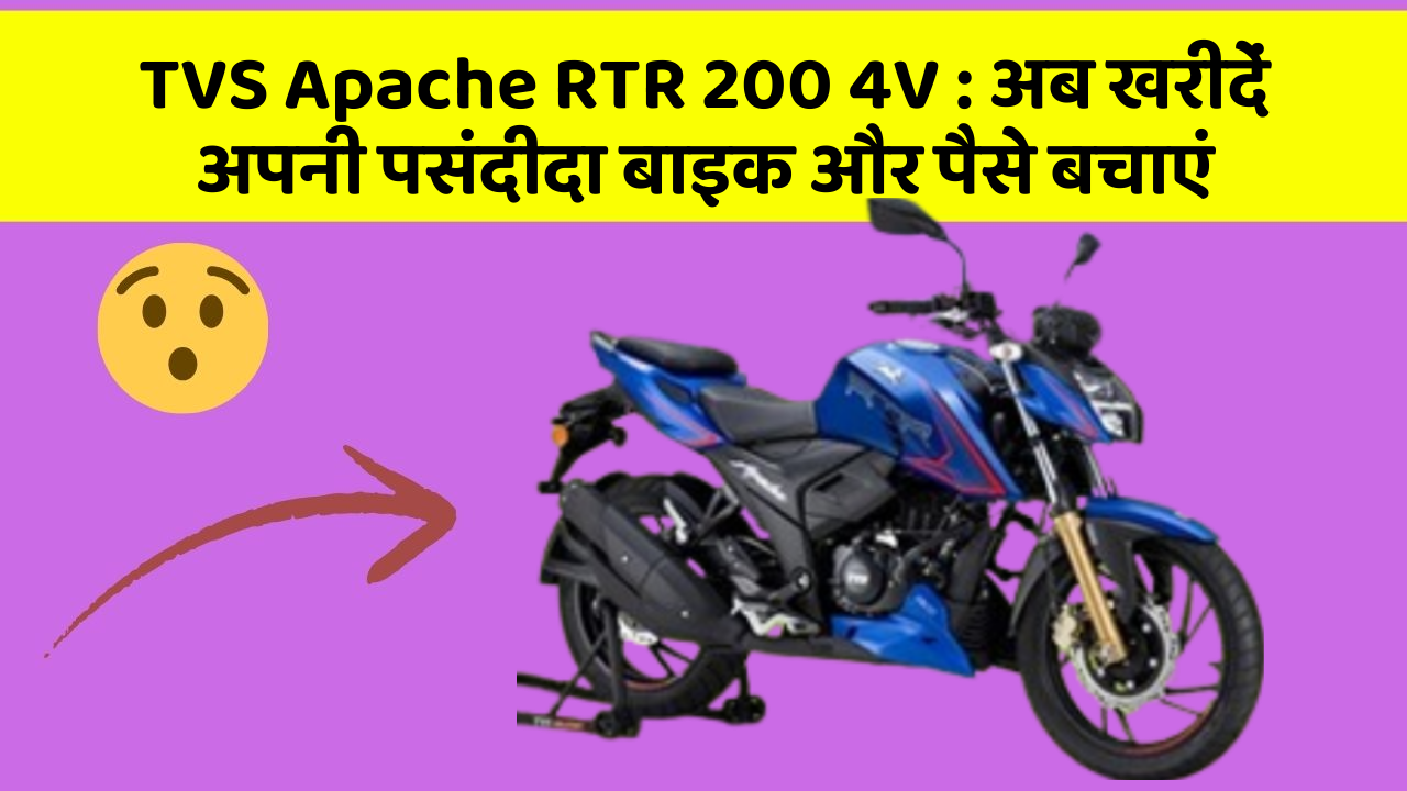 TVS Apache RTR 200 4V: अब खरीदें अपनी पसंदीदा बाइक और पैसे बचाएं