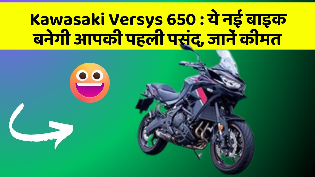 Kawasaki Versys 650: ये नई बाइक बनेगी आपकी पहली पसंद, जानें कीमत