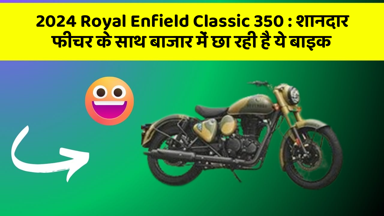 2024 Royal Enfield Classic 350: जानिए कार के इन 5 फीचर के बारे में जो आपको सबसे ज्यादा जरूरी हैं!