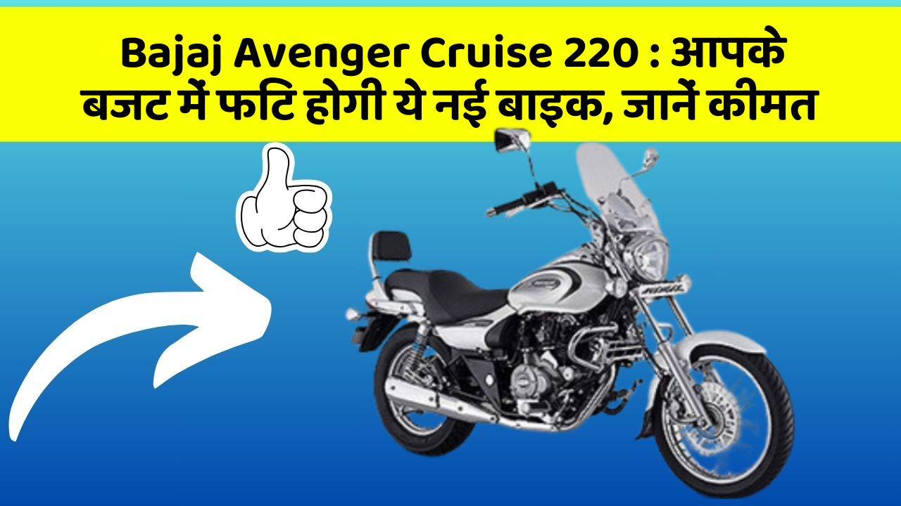 Bajaj Avenger Cruise 220: आपके बजट में फिट होगी ये नई बाइक, जानें कीमत