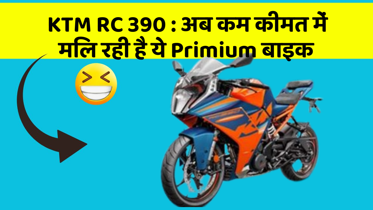 KTM RC 390: दमदार Perfomance और Smart डिजाइन में है ये बाइक