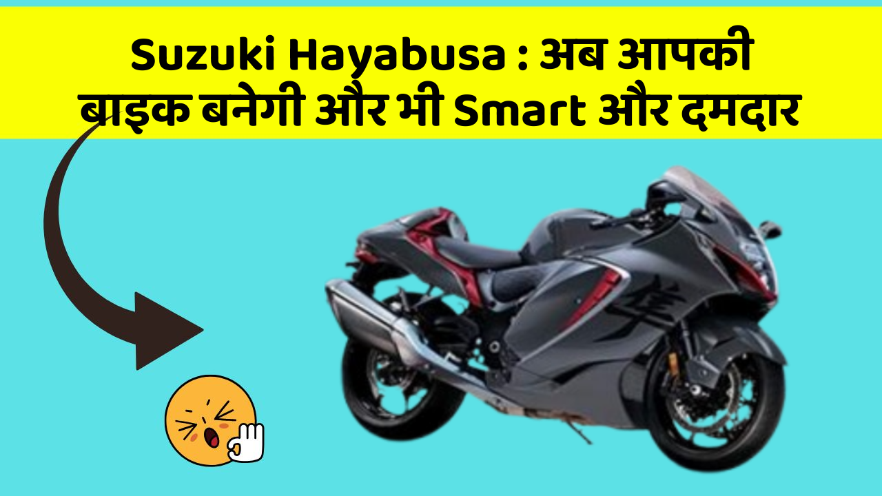 Suzuki Hayabusa: इन 5 फीचर के बिना कार सफर अधूरा है!
