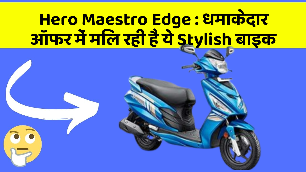 Hero Maestro Edge: कार का ये फीचर आपकी जिंदगी आसान बना सकता है!