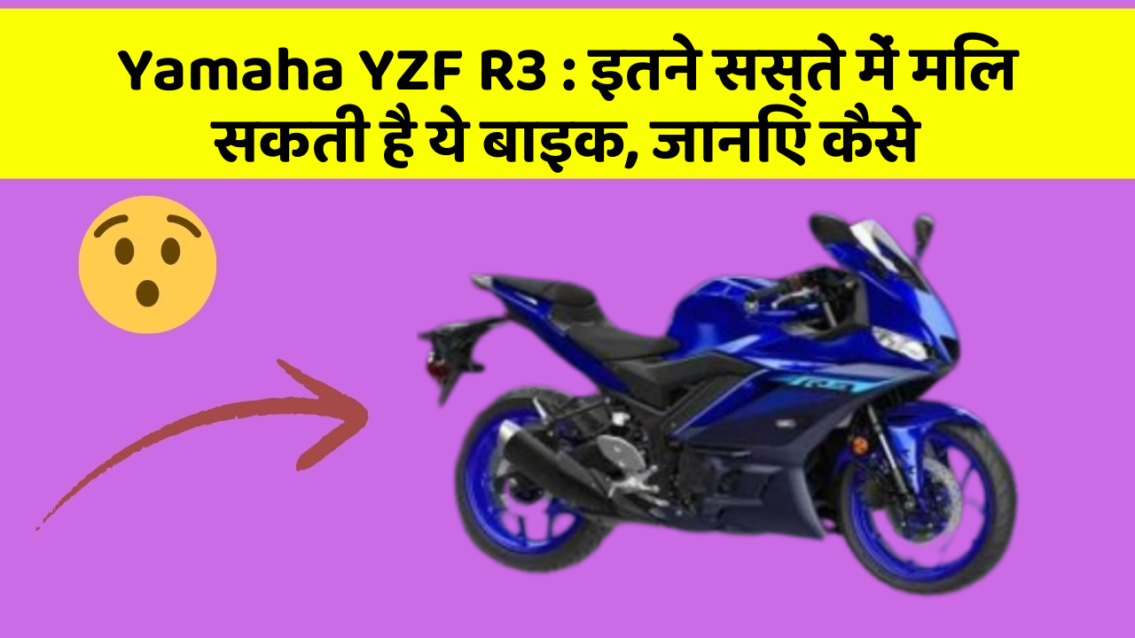 Yamaha YZF R3: इतने सस्ते में मिल सकती है ये बाइक, जानिए कैसे