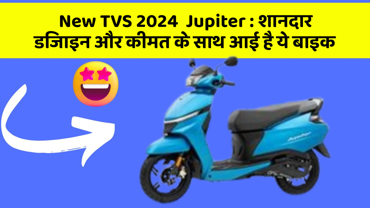 New TVS 2024  Jupiter: शानदार डिजाइन और कीमत के साथ आई है ये बाइक