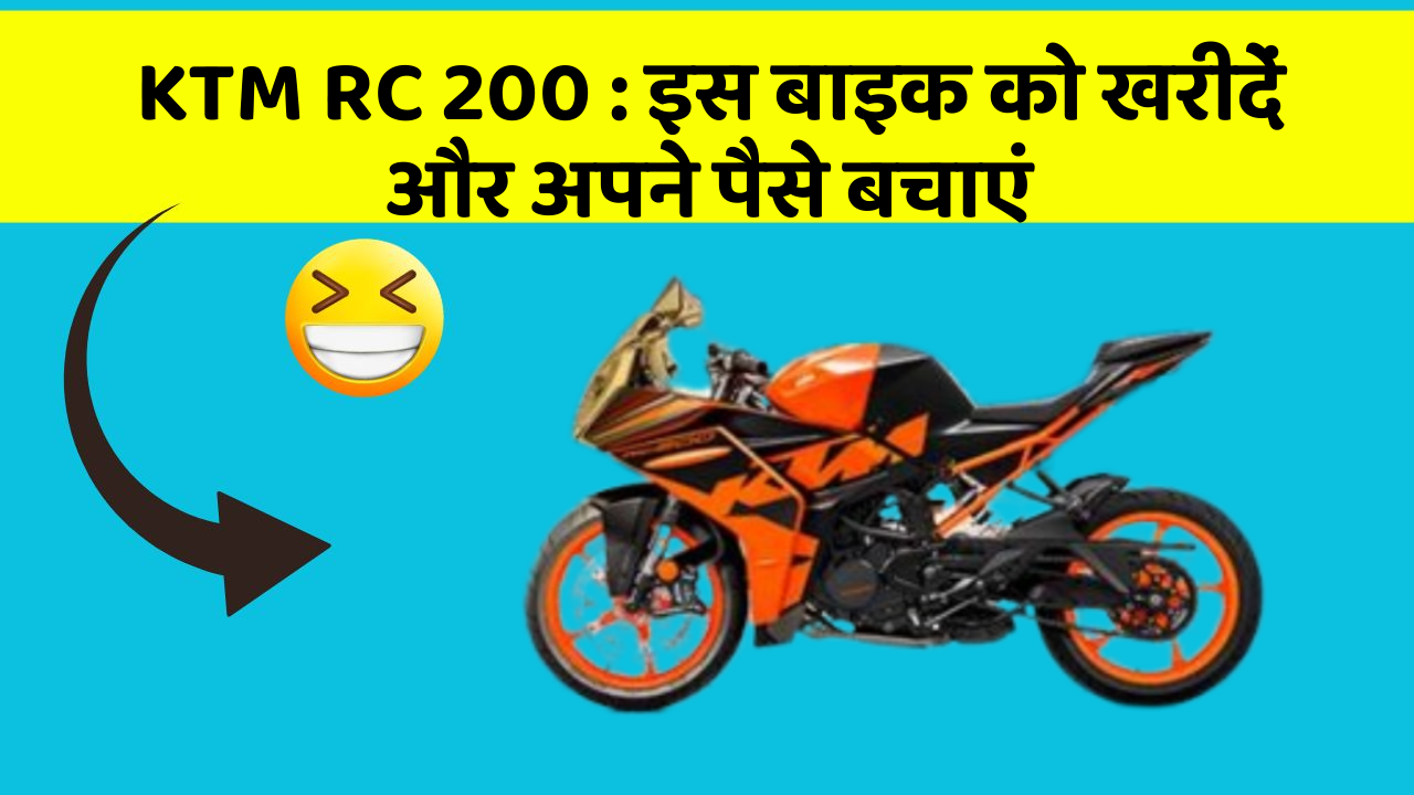KTM RC 200 : इस बाइक को खरीदें और अपने पैसे बचाएं