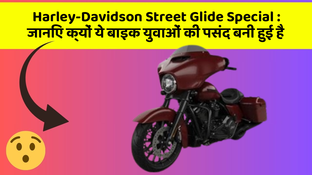 Harley-Davidson Street Glide Special: जानिए क्यों ये बाइक युवाओं की पसंद बनी हुई है