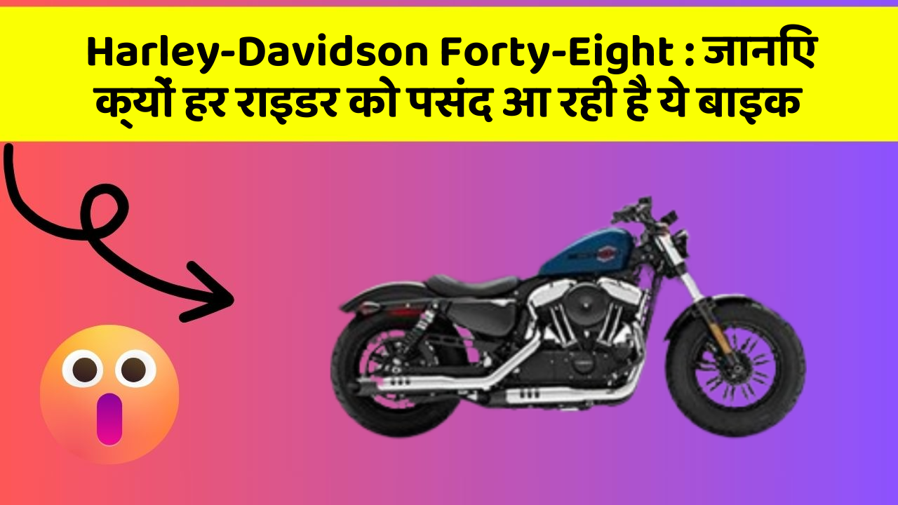Harley-Davidson Forty-Eight: इतनी किफायती कीमत में मिल रही है ये दमदार बाइक