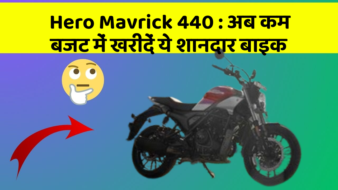 Hero Mavrick 440 : अब कम बजट में खरीदें ये शानदार बाइक