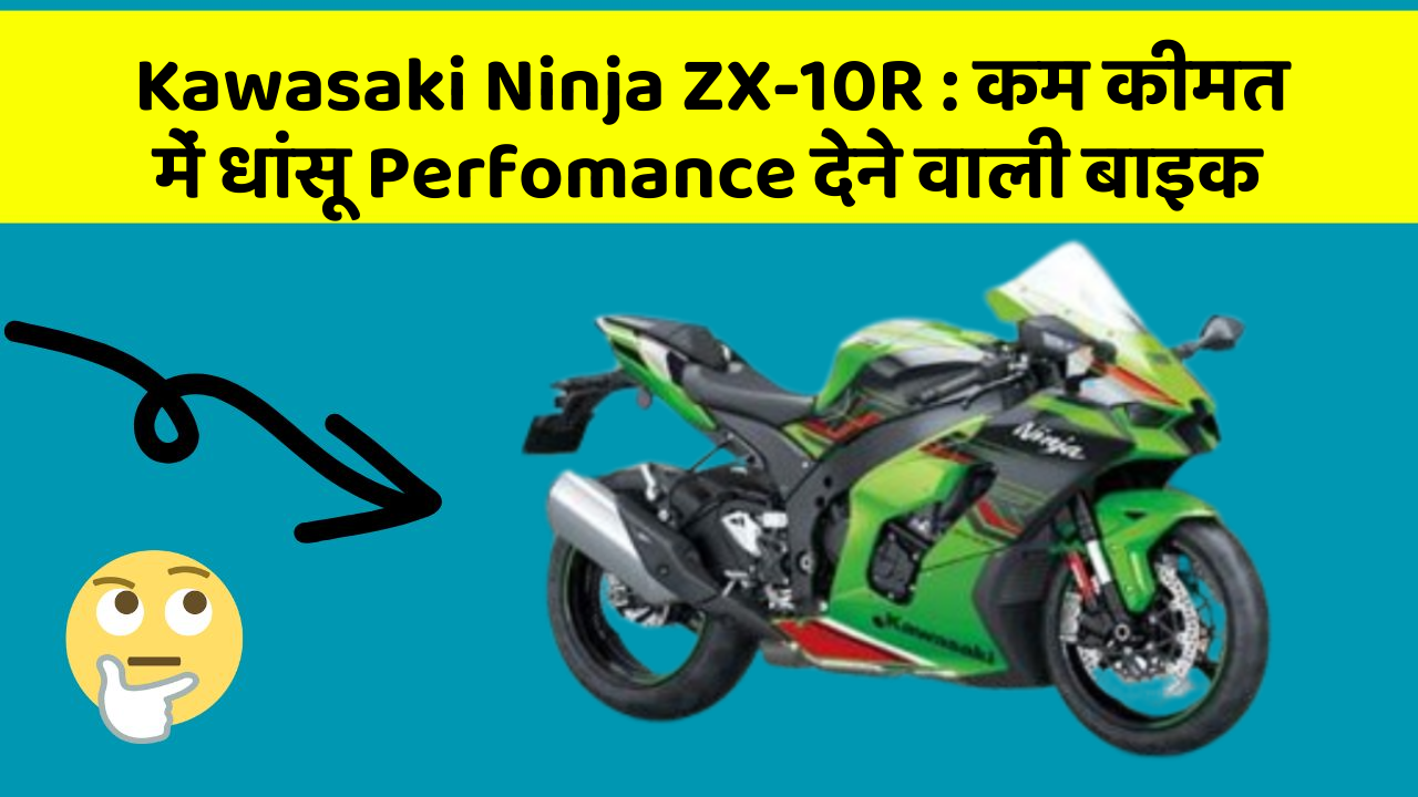 Kawasaki Ninja ZX-10R: कम कीमत में धांसू Perfomance देने वाली बाइक