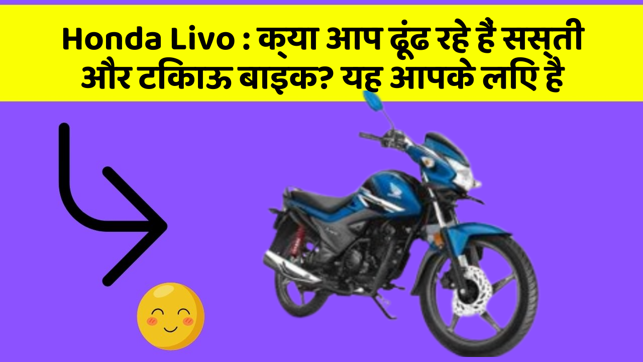 Honda Livo: क्या आप ढूंढ रहे हैं सस्ती और टिकाऊ बाइक? यह आपके लिए है