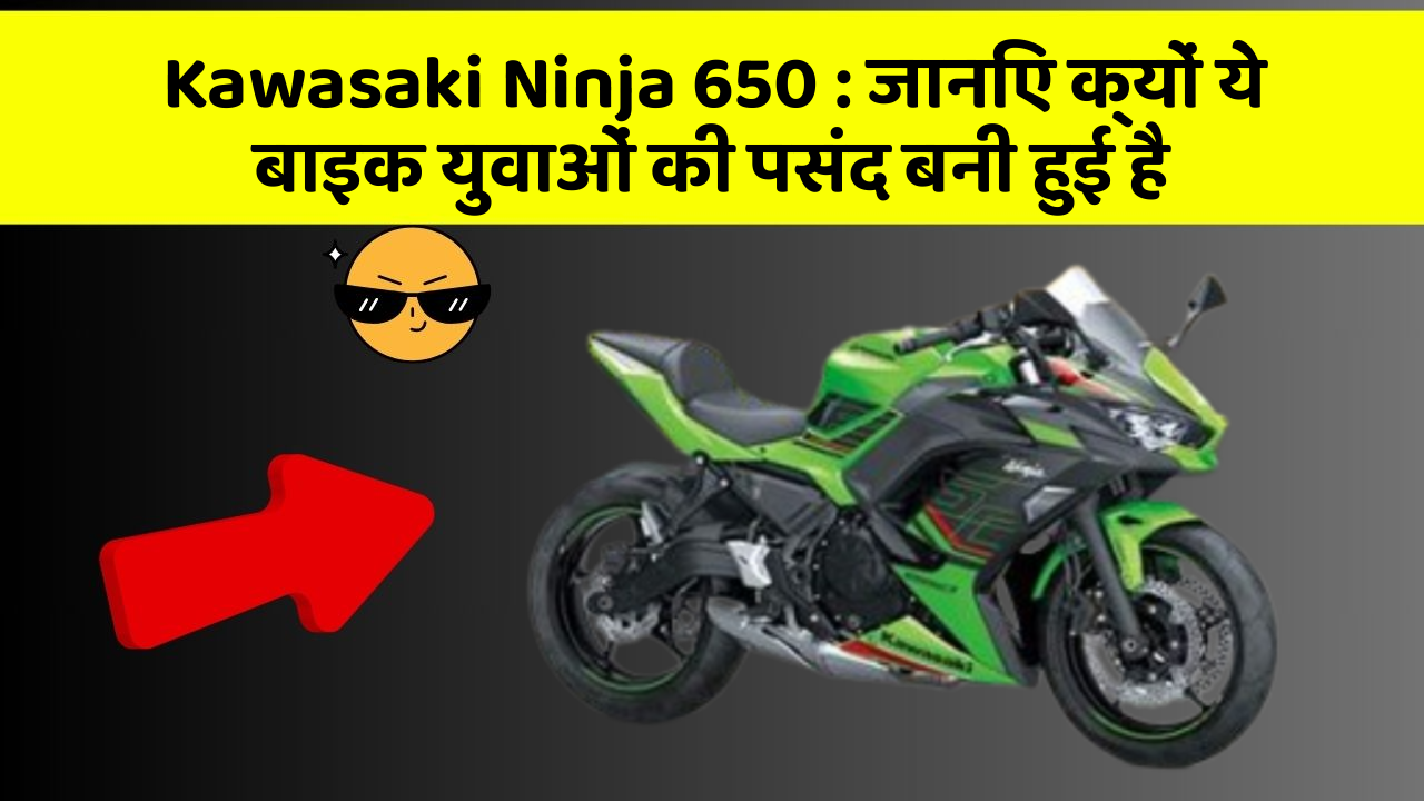 Kawasaki Ninja 650: जानिए क्यों ये बाइक युवाओं की पसंद बनी हुई है