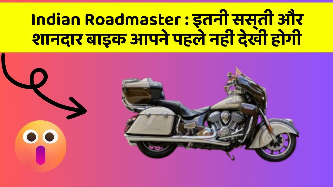 Indian Roadmaster: ये कार फीचर देगा आपकी कार को Smart लुक!