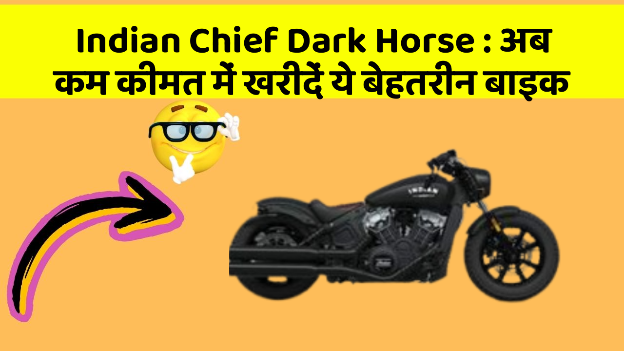 Indian Chief Dark Horse : अब कम कीमत में खरीदें ये बेहतरीन बाइक