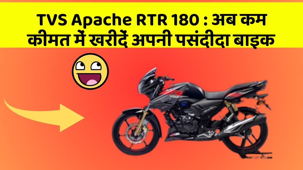 TVS Apache RTR 180: इस बाइक के साथ करें अपनी Style को Upgrade