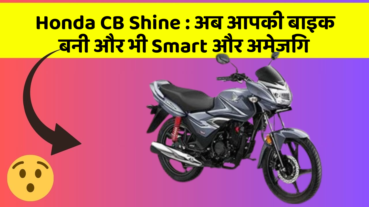 Honda CB Shine: क्या आपने अपनी कार में ये अनोखा फीचर देखा है?