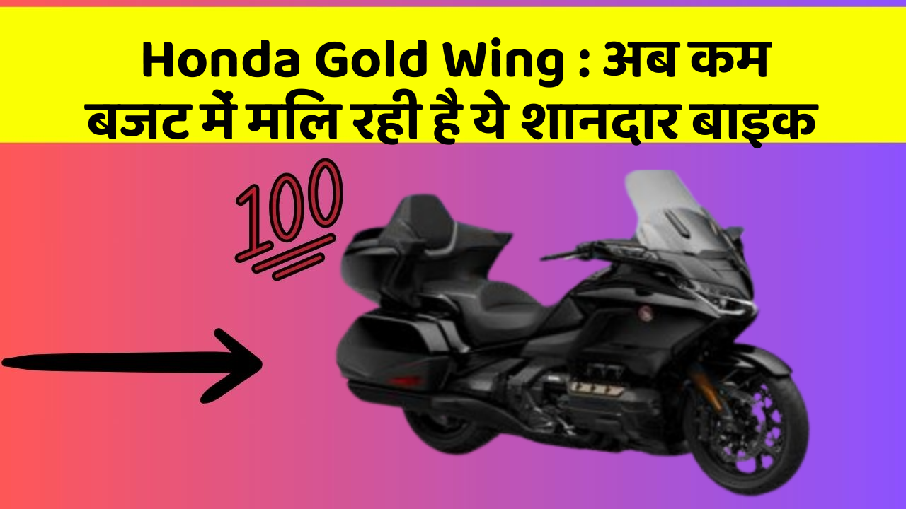 Honda Gold Wing: जानिए कार के ये फीचर आपकी Driving लाइफ को आसान बनाएंगे!