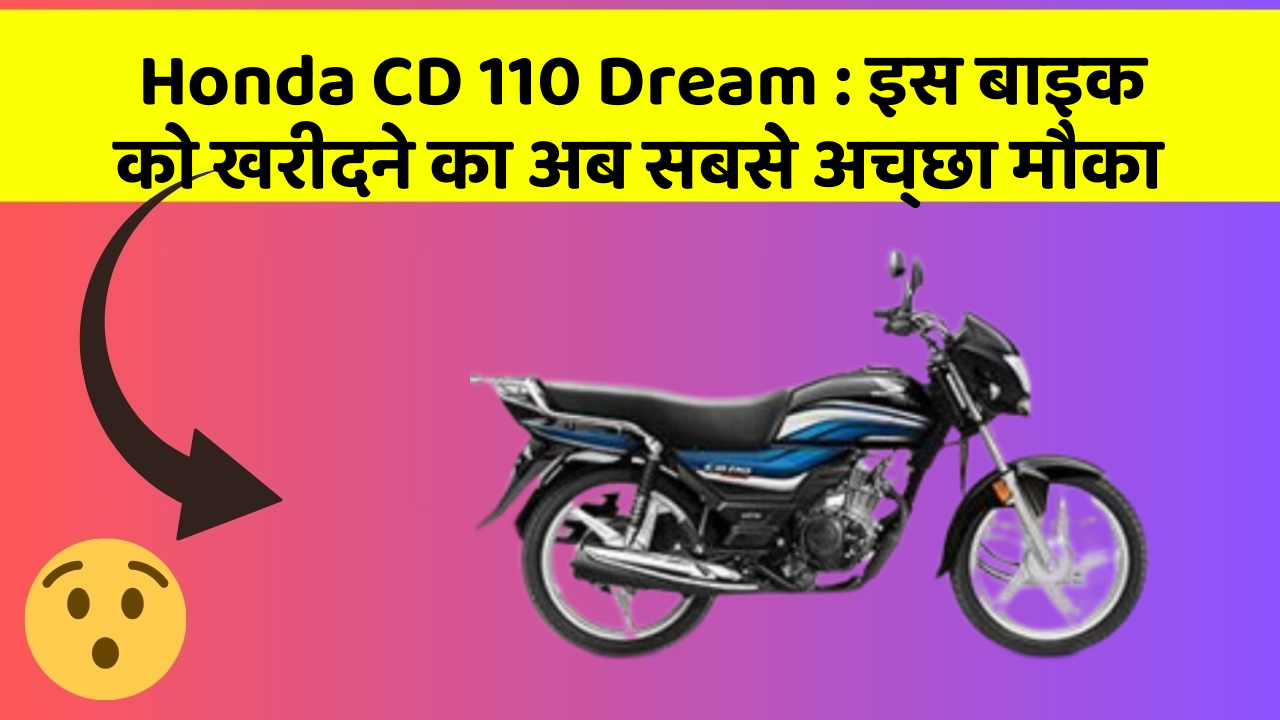 Honda CD 110 Dream: जानिए क्यों ये बाइक बनी सबकी पहली पसंद