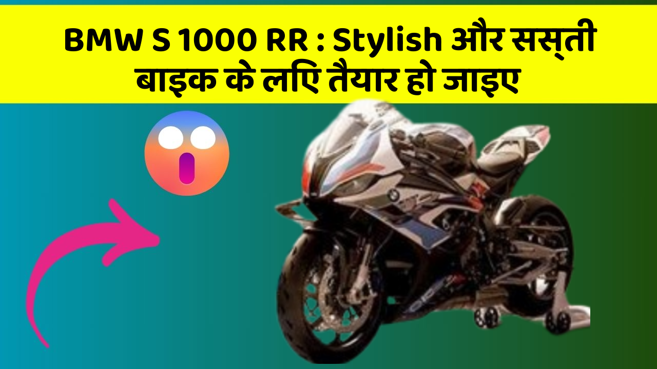 BMW S 1000 RR: इस बाइक को खरीदने का अब सबसे अच्छा मौका