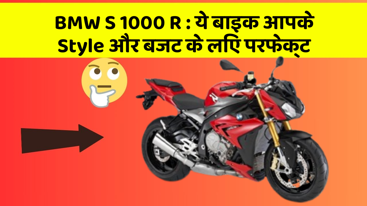 BMW S 1000 R: अब आपकी राइड बनेगी और भी Smart और Stylish