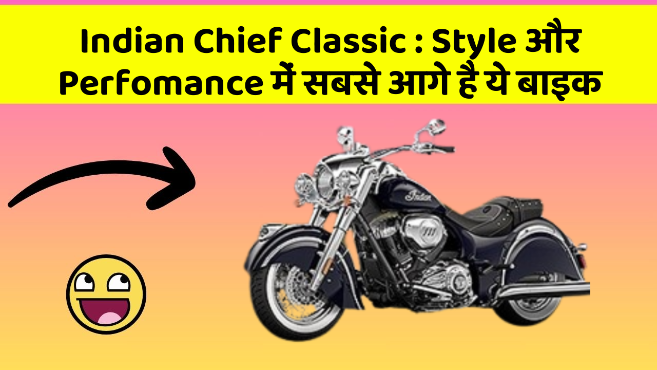 Indian Chief Classic: इस बाइक की कीमत जानकर आप भी खुश हो जाएंगे
