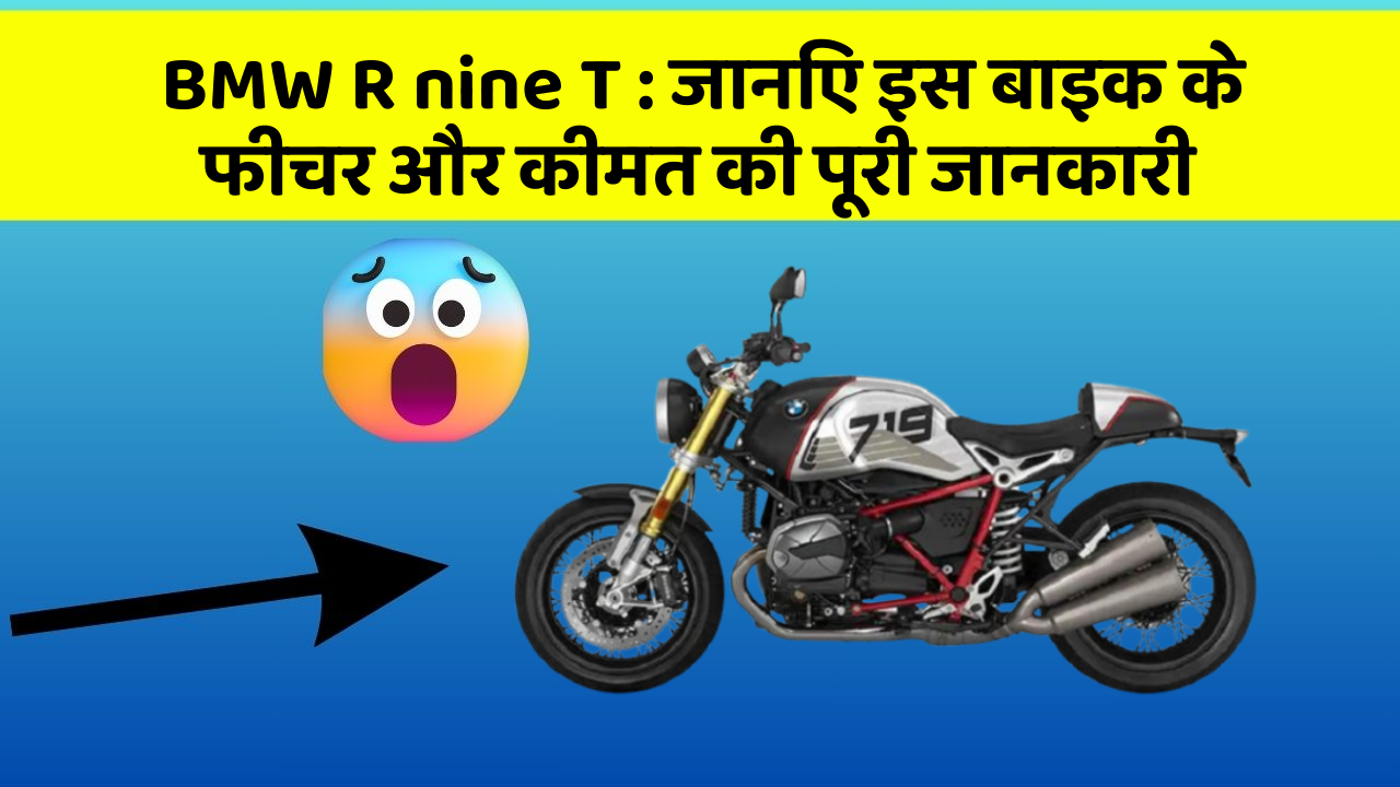 BMW R nine T : जानिए इस बाइक के फीचर और कीमत की पूरी जानकारी