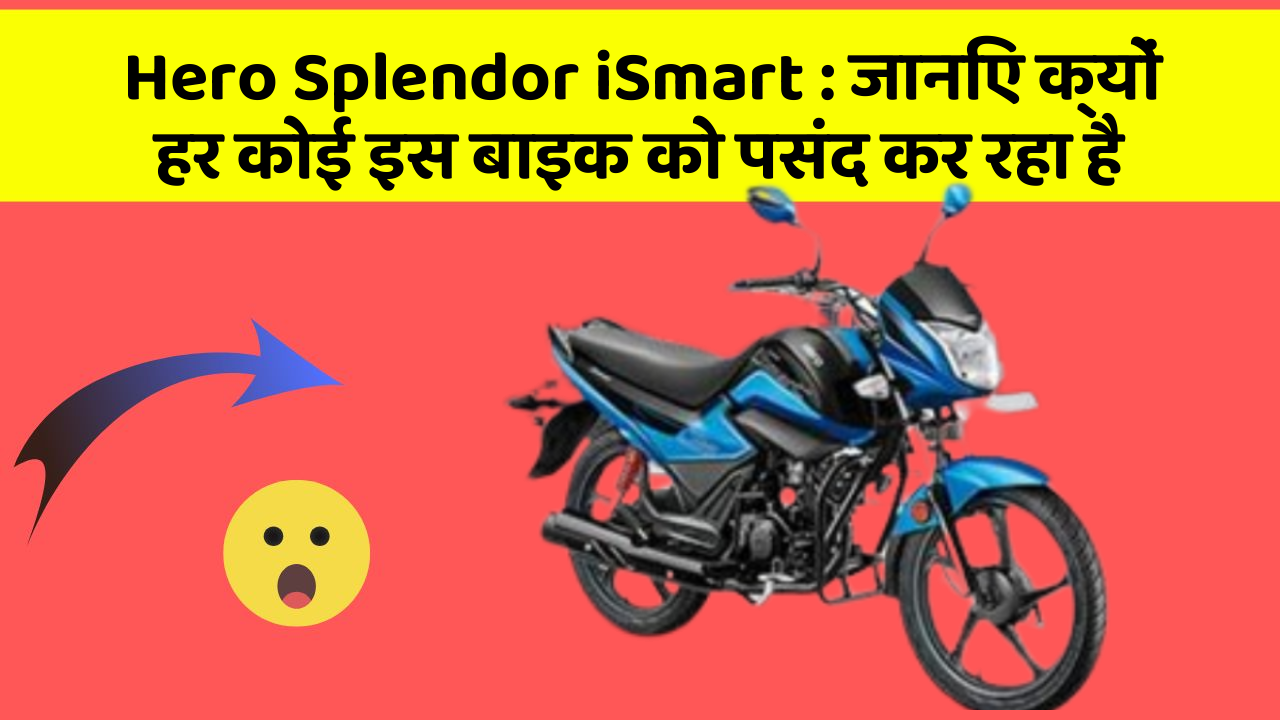 Hero Splendor iSmart: जानिए क्यों हर कोई इस बाइक को पसंद कर रहा है