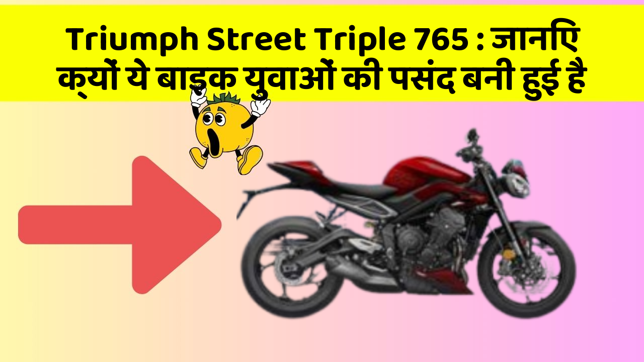 Triumph Street Triple 765: जानिए क्यों ये बाइक युवाओं की पसंद बनी हुई है